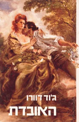 האובדת