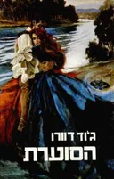 הסוערת