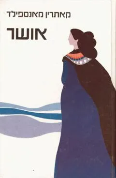 אושר