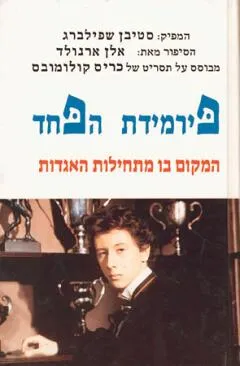 פירמידת הפחד : המקום בו מתחילות האגדות