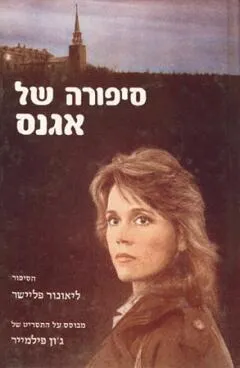 סיפורה של אגנס