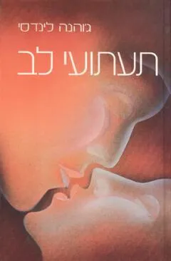עטיפת הספר תעתועי לב מאת ג'והנה לינדסי