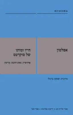 חייו ומותו של סוקרטס