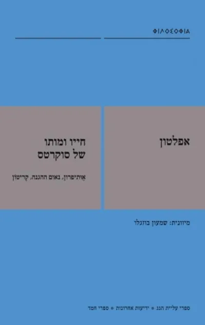 חייו ומותו של סוקרטס : אותיפרון נאום ההגנה של סוקרטס קרעטו פיידון (תמונת הסיום)