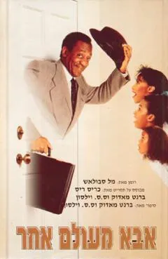 אבא מעולם אחר : רומן