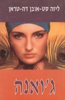 ג'ואנה