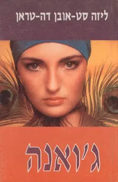 עטיפת הספר ג'ואנה מאת ליזה סט. אובן דה טראן