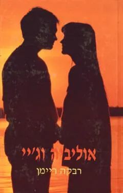 אוליביה וג'יי