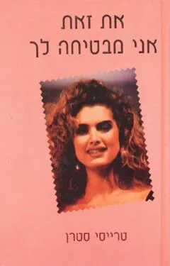 עטיפת הספר את זאת אני מבטיחה לך מאת טרייסי סטרן