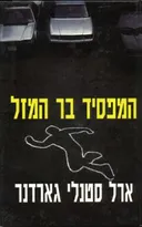 המפסיד בר המזל