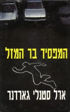 עטיפת הספר המפסיד בר המזל מאת ארל סטנלי גרדנר