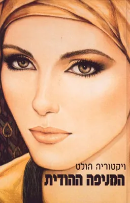 המניפה ההודית