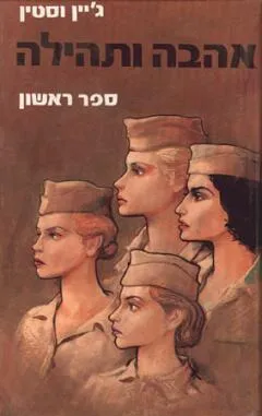 עטיפת הספר אהבה ותהילה [כרך א'] מאת ג'יין וסטין