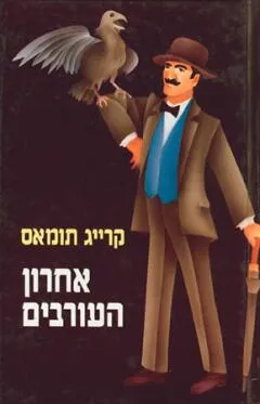 אחרון העורבים