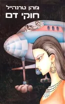 חוקי דם