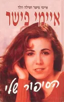 איימי פישר