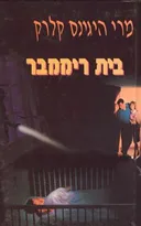 בית ריממבר