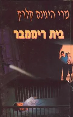 בית ריממבר