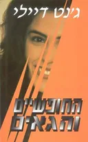 החופשיים והגאים