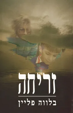 עטיפת זריחה