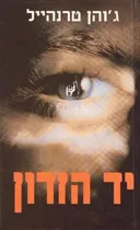 יד הזדון