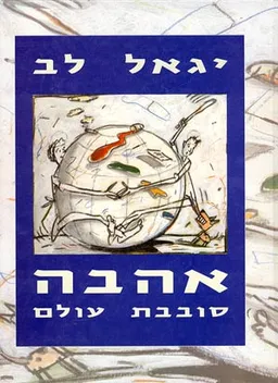 עטיפת הספר אהבה סובבת עולם מאת יגאל לב