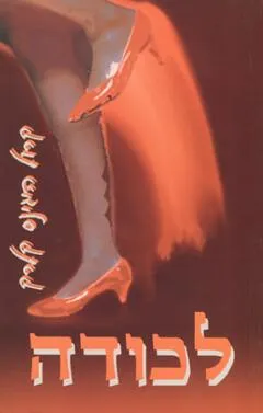 לכודה