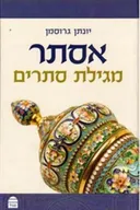 אסתר- מגילת סתרים
