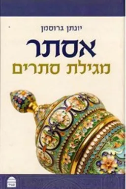 אסתר- מגילת סתרים