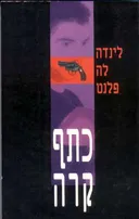 כתף קרה
