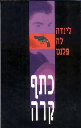כתף קרה
