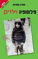 פילוסופיה וילדים