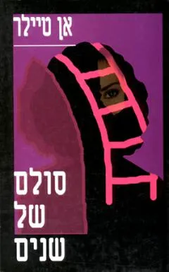 עטיפת הספר סולם של שנים מאת אן טיילר