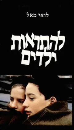 להתראות ילדים