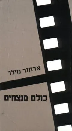עטיפת כולם מנצחים