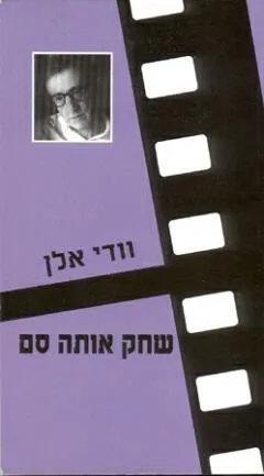 שחק אותה סם