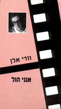 אנני הול