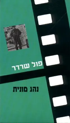 עטיפת הספר נהג מונית מאת פול שרדר