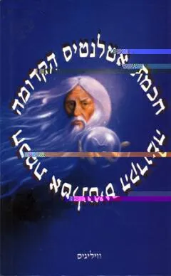 חכמת אטלנטיס הקדומה