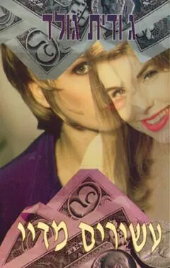 עשירים מדי א