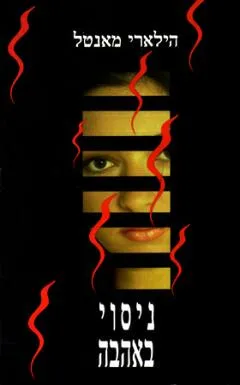 ניסוי באהבה