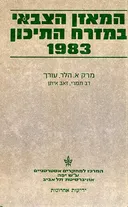 המאזן הצבאי במזרח התיכון 1983