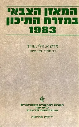 עטיפת הספר המאזן הצבאי במזרח התיכון 1983 מאת דב תמרי