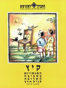 התנסויות בסביבה הקרובה לגיל הרך - קיץ