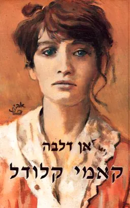 עטיפת הספר קאמי קלודל מאת אן דלבה