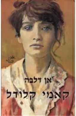 קאמי קלודל