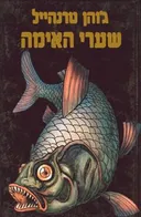 שערי האימה