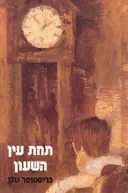 תחת עין השעון