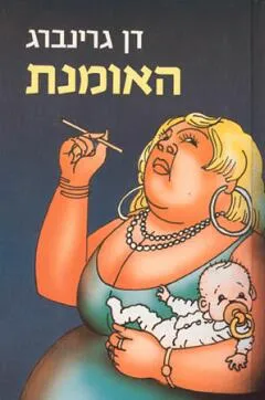 האומנת