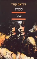 ספרו של קווין